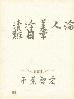 清冷美人沦落受难日常