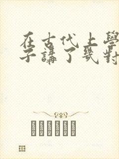 在古代上学的日子讲了几对cp