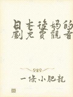 日本后妈的电视剧免费观看