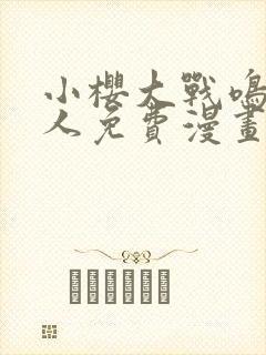 小樱大战鸣人同人免费漫画完整版