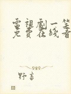 电视剧一笑随歌免费在线看