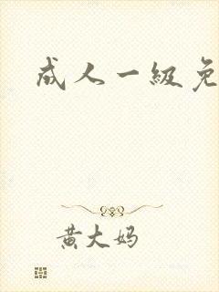 成人一级免费片封面