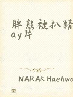 胖熊被扒精光gay片