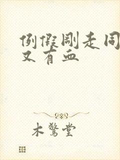 例假刚走同房后又有血封面