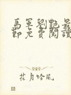 马军刘艳最新章节免费阅读全本txt封面