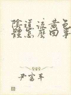 阴道流黄色的液体怎么回事