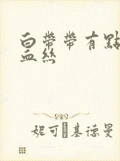 白带带有点褐色血丝封面