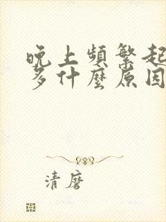 晚上频繁起夜尿多什么原因