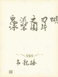 鬼灭之刃蝴蝶忍泳装图片封面