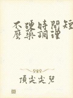 不硬时间短吃什么药调理