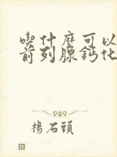 吃什么可以治疗前列腺钙化