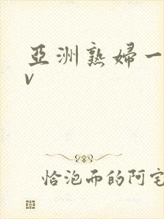 亚洲熟妇一区av