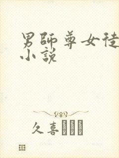 男师尊女徒弟的小说