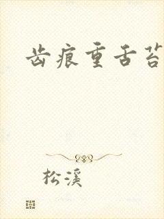 齿痕重舌苔发白