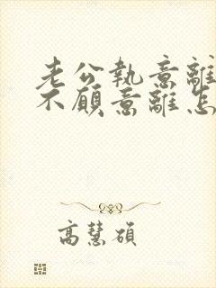 老公执意离婚我不愿意离怎么样挽救