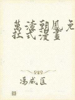 万渣朝凤免费下拉式漫画