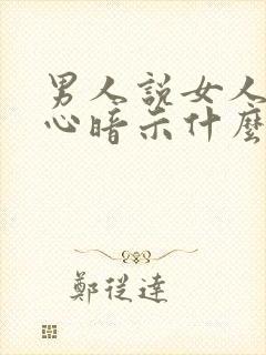 男人说女人没良心暗示什么