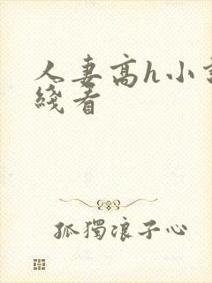 人妻高h小说在线看