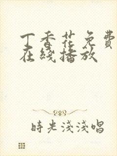 丁香花免费高清在线播放