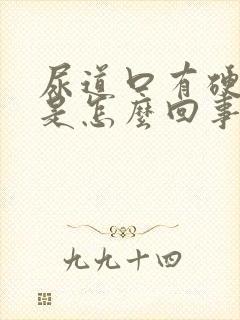 尿道口有硬疙瘩是怎么回事