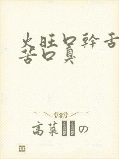 火旺口干舌燥口苦口臭