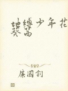 地缚少年花子君葵茜