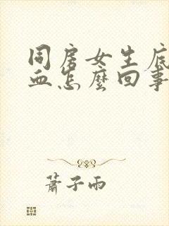 同房女生底下出血怎么回事