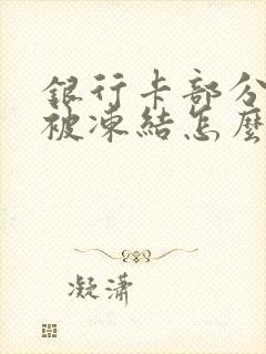 银行卡部分金额被冻结怎么办