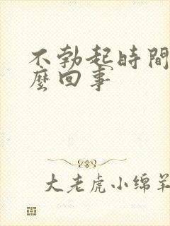 不勃起时间短怎么回事