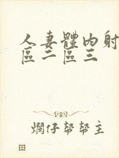 人妻体内射精一区二区三