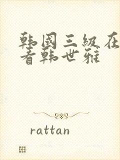 韩国三级在线观看韩世雅