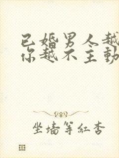 已婚男人越喜欢你越不主动封面