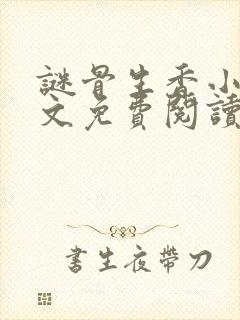 谜骨生香小说全文免费阅读