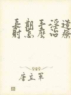 长期手淫造成早射怎么治疗封面