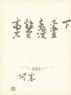 高能来袭下拉式免费漫画