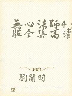无心法师4免费版全集高清