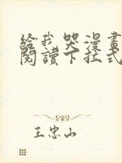 给我哭漫画免费阅读下拉式漫画