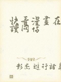 快看漫画在线阅读网站