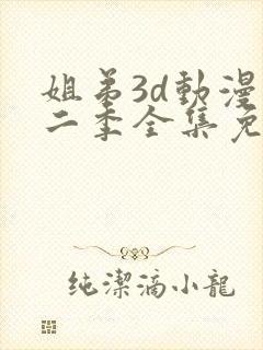 姐弟3d动漫第二季全集免费观看