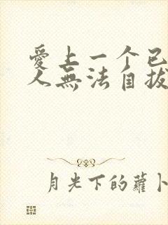 爱上一个已婚女人无法自拔怎么办