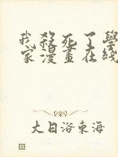 我杀死了学院玩家漫画在线观看封面