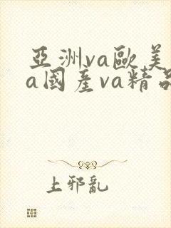 亚洲va欧美va国产va精品