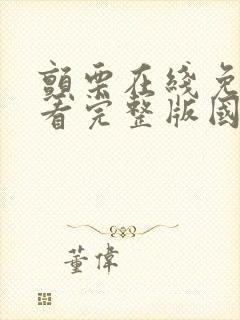 颤栗在线免费观看完整版国语