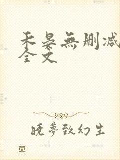 禾晏无删减阅读全文