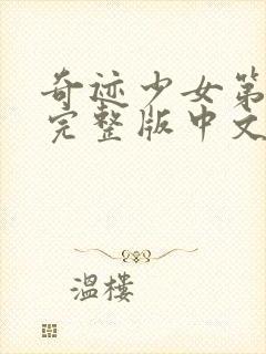 奇迹少女第6季完整版中文版封面