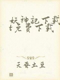 妖神记下载txt免费下载