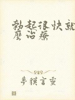 勃起很快就软怎么治疗