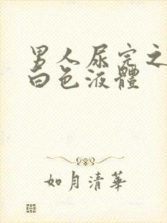 男人尿完之后有白色液体