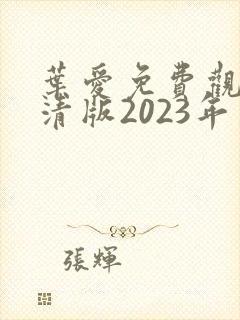叶爱免费观看高清版2023年上映的电视封面