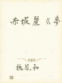 赤坂丽《梦犯》